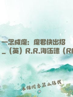 一念成魔：魔君快出招